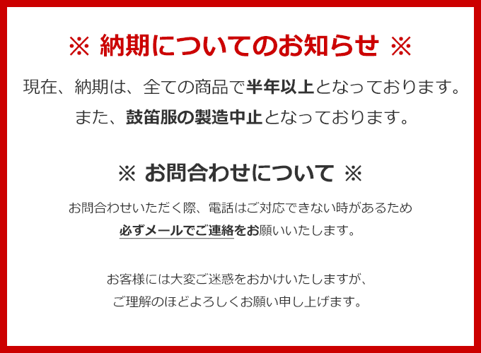 納期についてのお知らせ